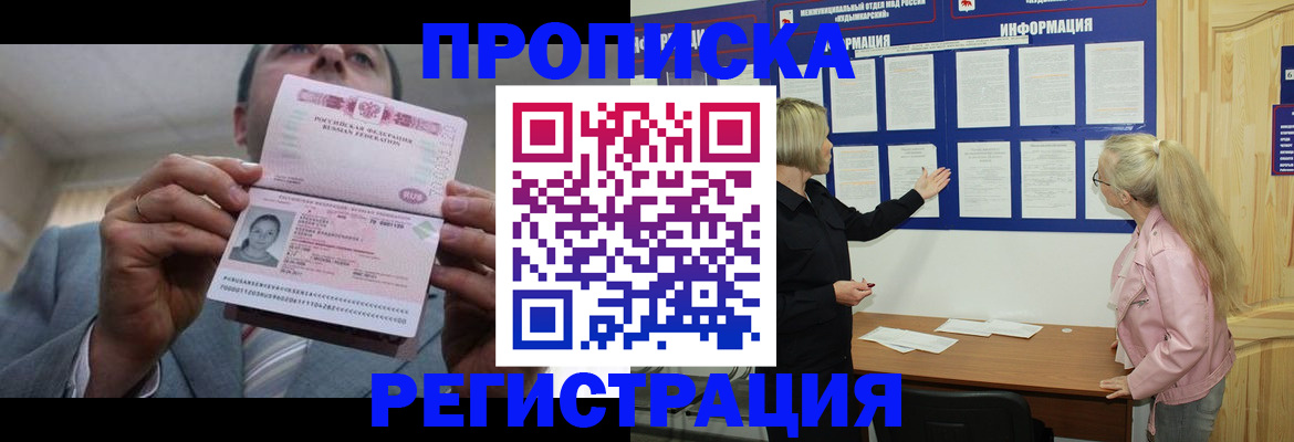 прописка гарантия в Черногорске