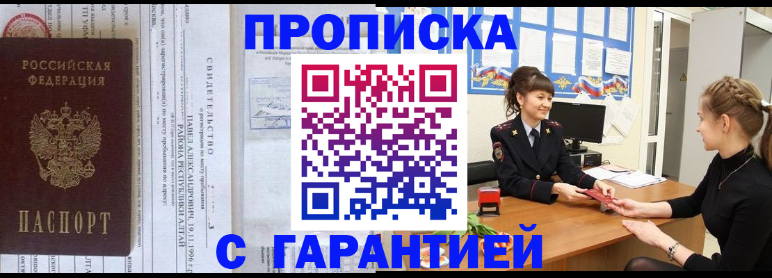 прописка в Черногорске